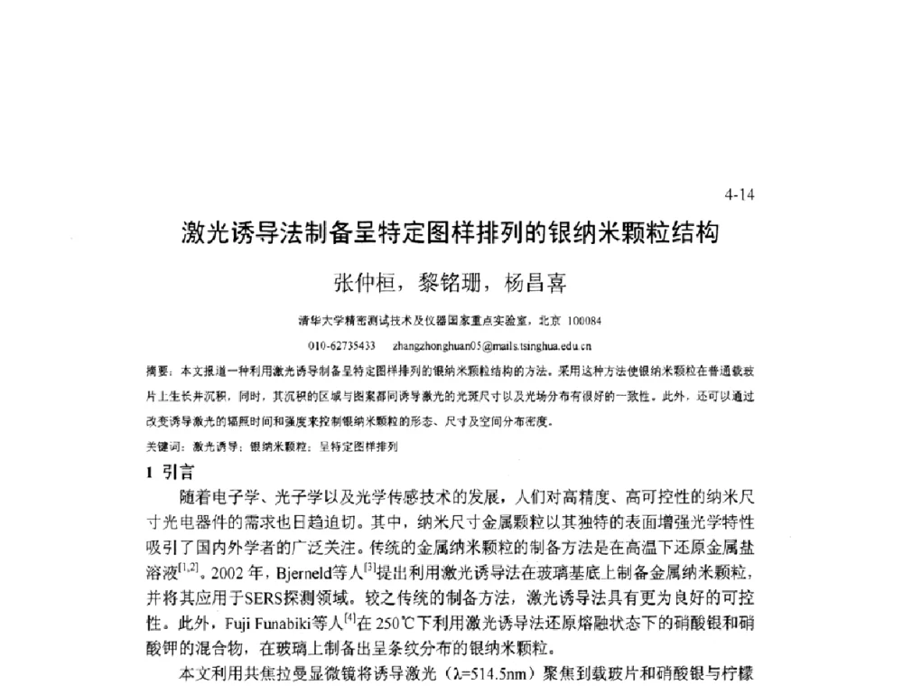 激光诱导法制备呈特定图样排列的银纳米颗粒结构 - 2009年全国博士生学术会议暨第二届海峡两岸博士生论坛——光学微结构和激光技术