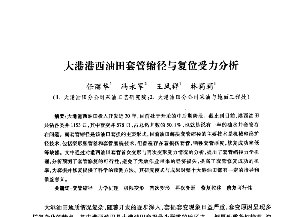 大港港西油田套管缩径与复位受力分析 - 2009年井下作业大修技术交流会