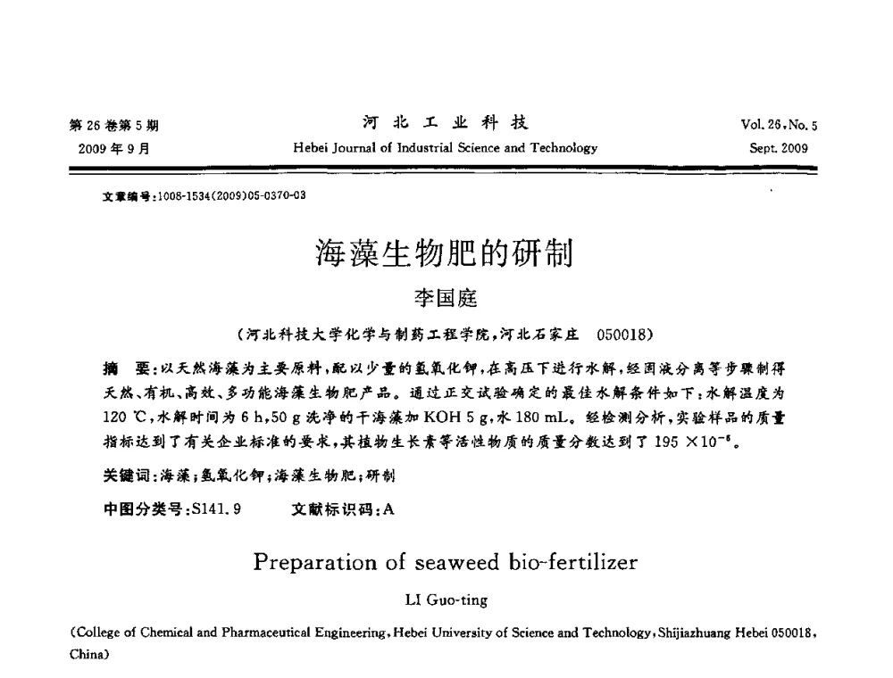 海藻生物肥的研制 - 河北省自动化学会 河北省CAD研究会 河北省电子学会 河北省计算机学会 河北省人工智能学会 河北省软件与信息服务业协会2009年联合学术年会