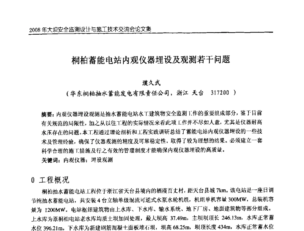 桐柏蓄能电站内观仪器埋设及观测若干问题 - 2008年大坝安全监测设计与施工技术交流会