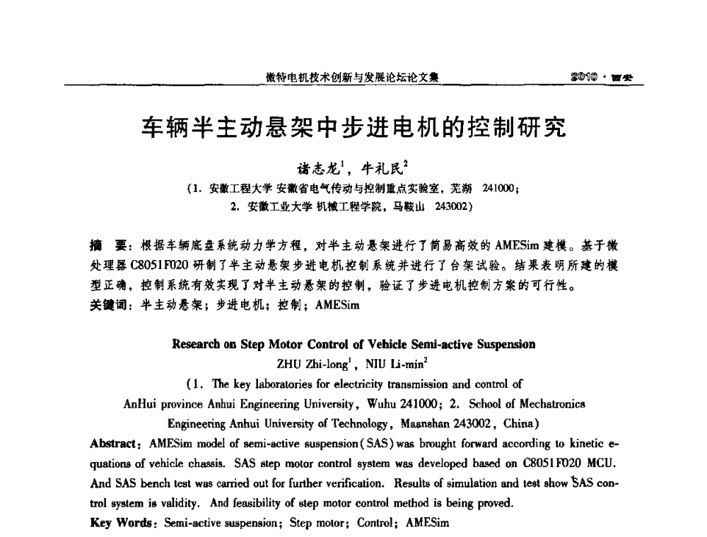 车辆半主动悬架中步进电机的控制研究 - 2010中国·西安微特电机技术创新与发展论坛