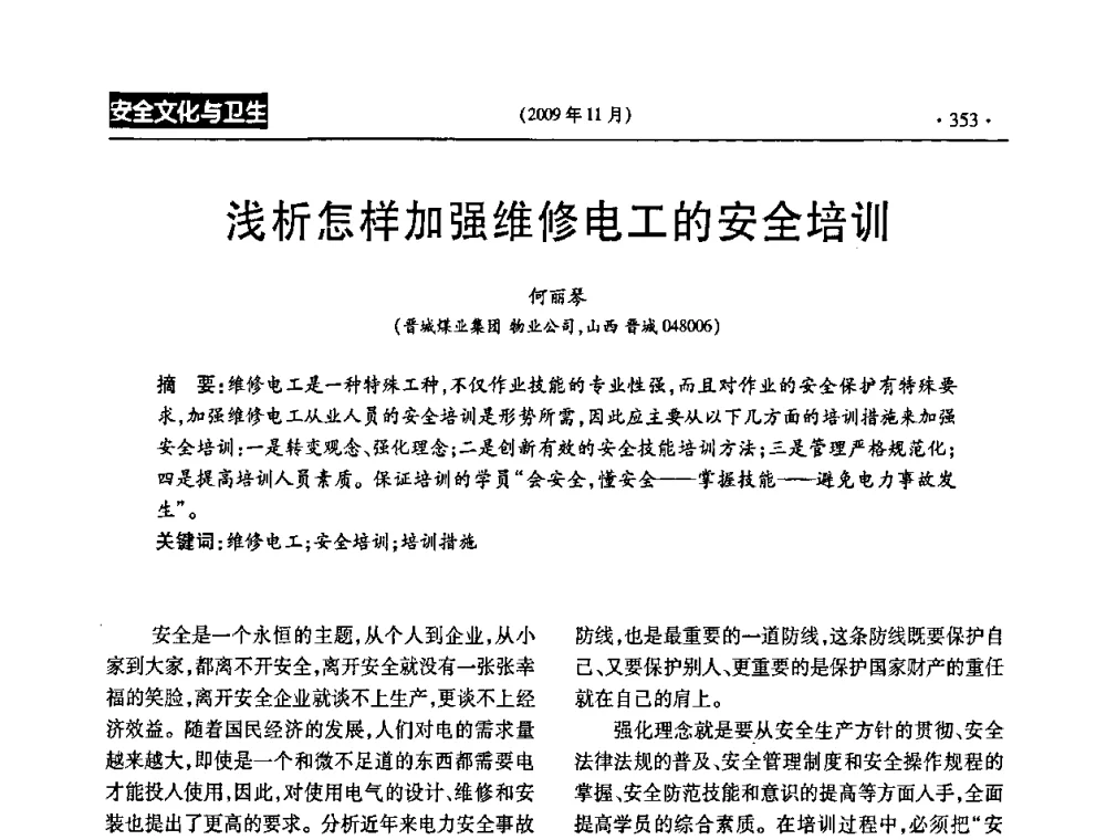 浅析怎样加强维修电工的安全培训 - 第三届全国煤矿安全生产论坛