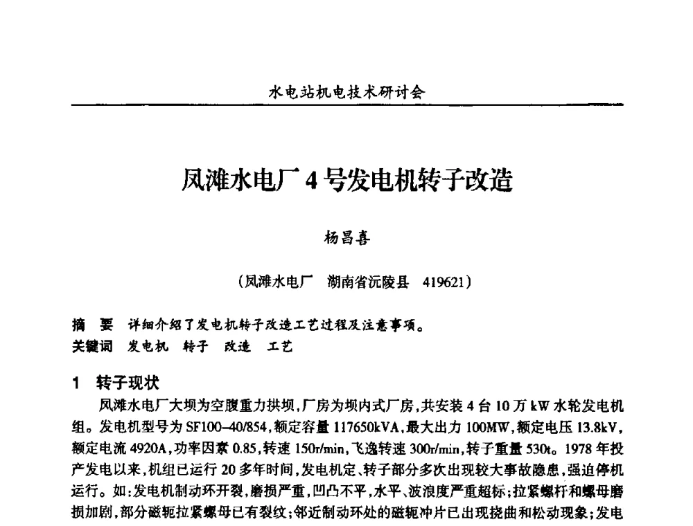 凤滩水电厂4号发电机转子改造 - 甘肃省水力发电工程学会、广东省水力发电工程学会、湖南省水力发电工程学会2010年水电站机电技术研讨会