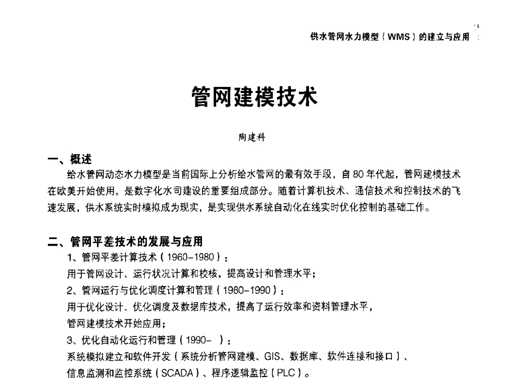 管网建模技术 - 供水管网分区定量控制产销差一体化系统解决方案研讨会