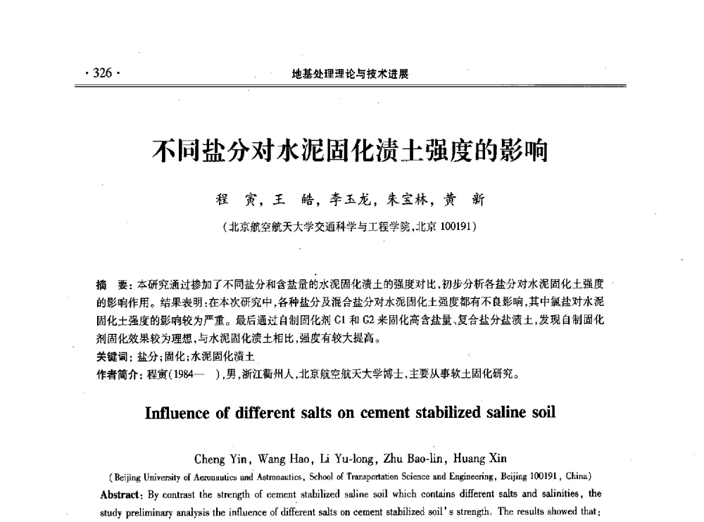 不同盐分对水泥固化渍土强度的影响 - 第十一届全国地基处理学术讨论会