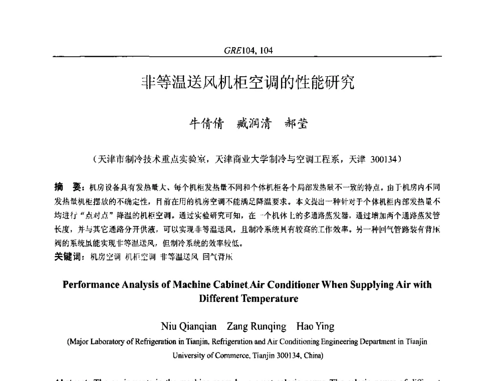 非等温送风机柜空调的性能研究 - 国家节能环保制冷设备工程技术研究中心2010年国际制冷技术交流会
