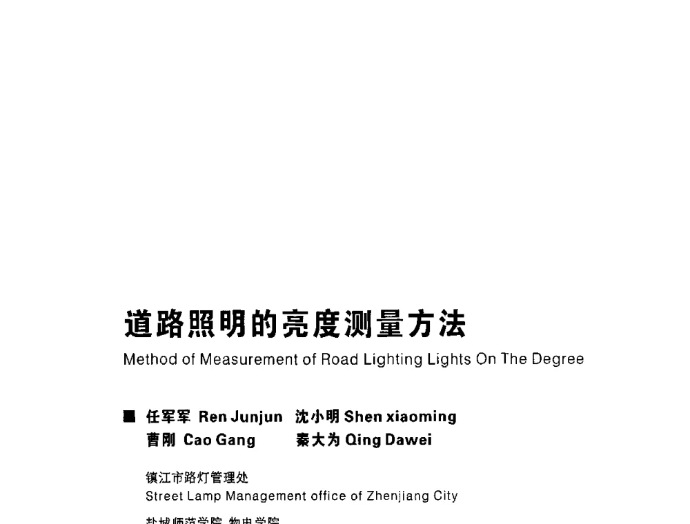道路照明的亮度测量方法 - 2009中国公共照明峰会