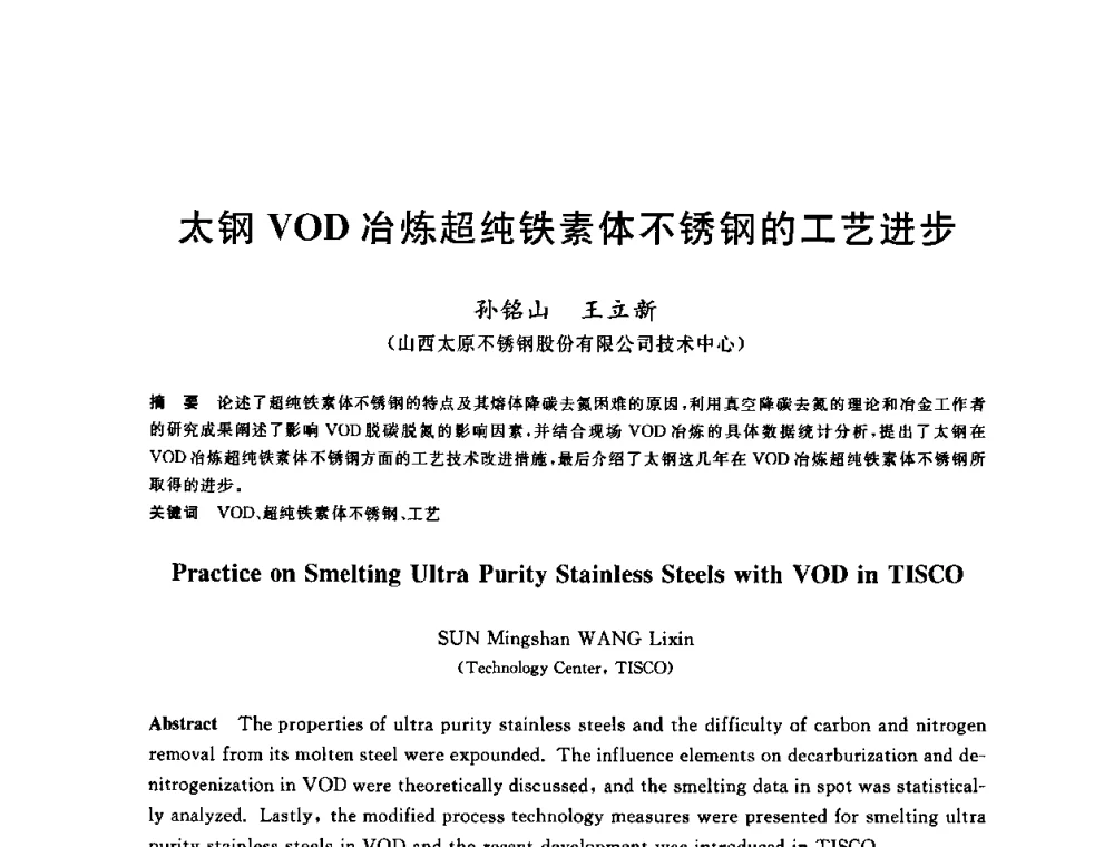 太钢VOD冶炼超纯铁素体不锈钢的工艺进步 - 2009全国炉外精炼生产技术交流研讨会