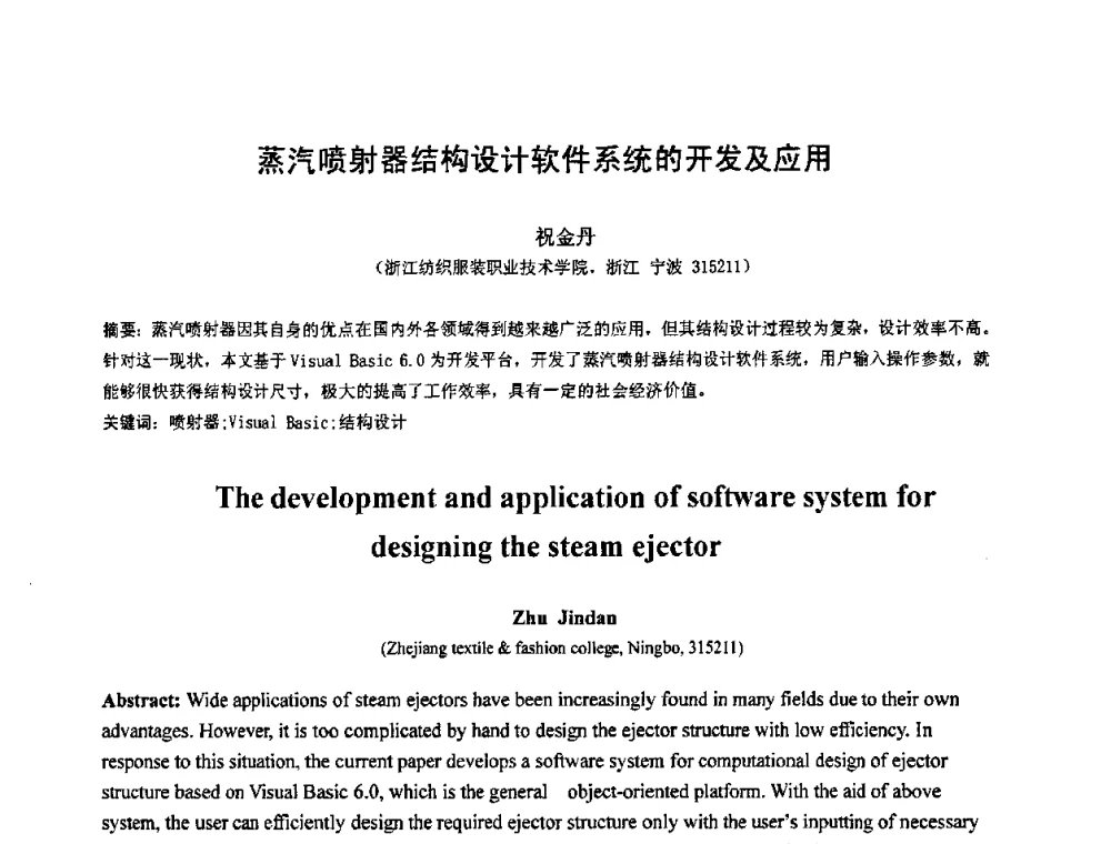 蒸汽喷射器结构设计软件系统的开发及应用 - 第七届全国压力容器设计学术会议