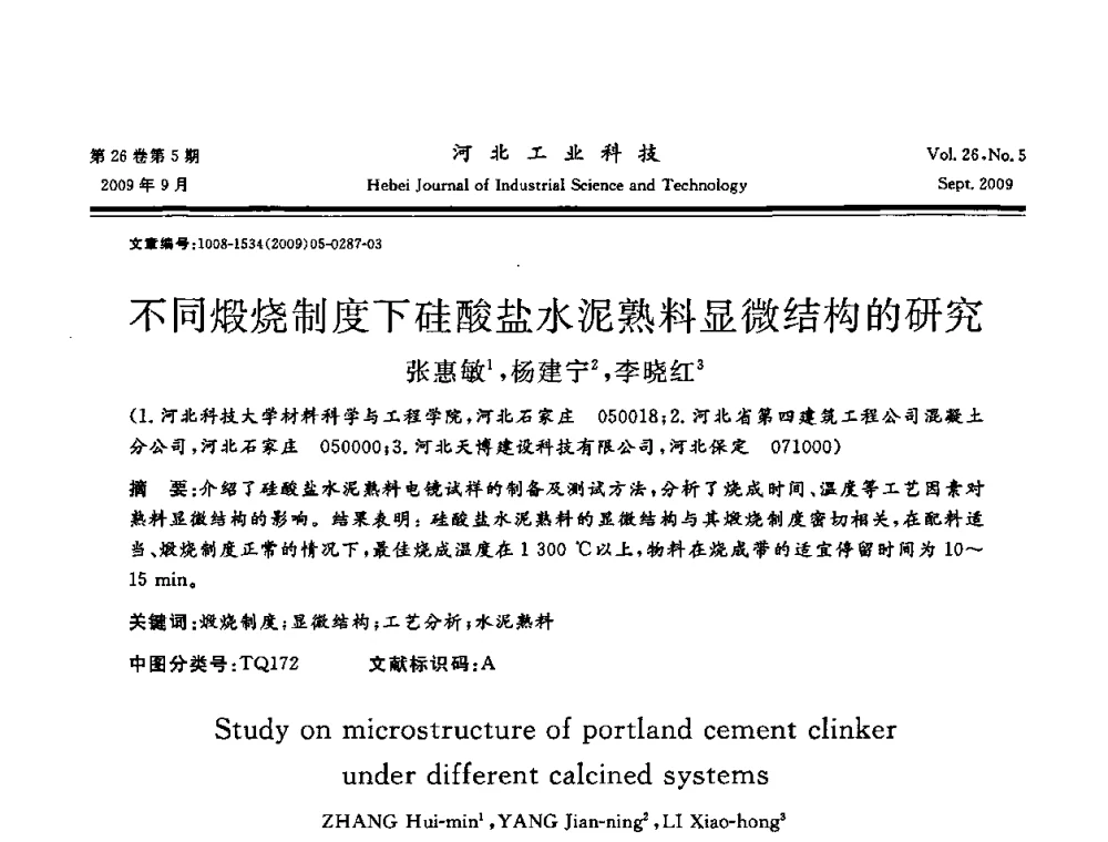不同煅烧制度下硅酸盐水泥熟料显微结构的研究 - 河北省自动化学会 河北省CAD研究会 河北省电子学会 河北省计算机学会 河北省人工智能学会 河北省软件与信息服务业协会2009年联合学术年会