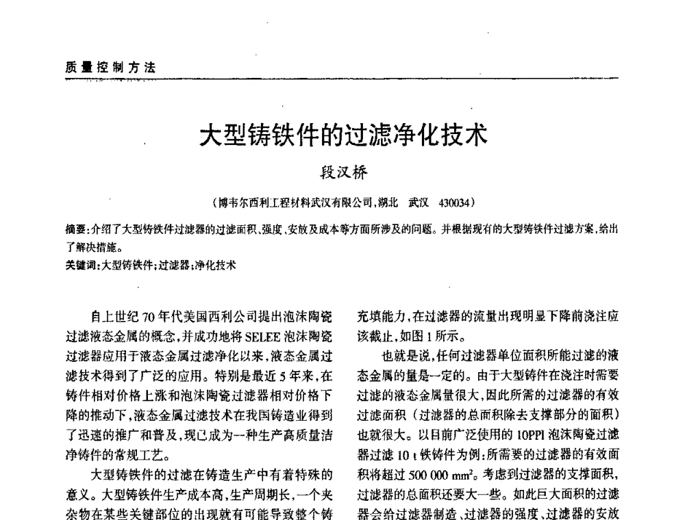 大型铸铁件的过滤净化技术 - 2009年大型铸铁件铸造生产技术研讨会