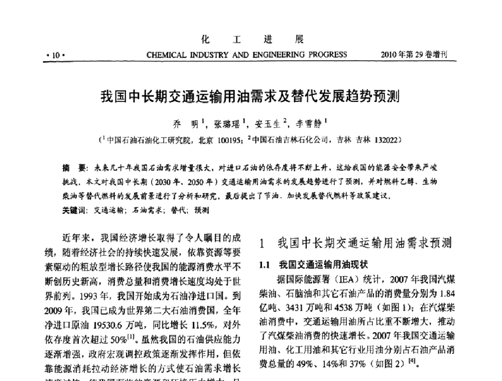我国中长期交通运输用油需求及替代发展趋势预测 - 中国化工学会2010年年会暨第二届石油补充与替代能源开发利用技术论坛