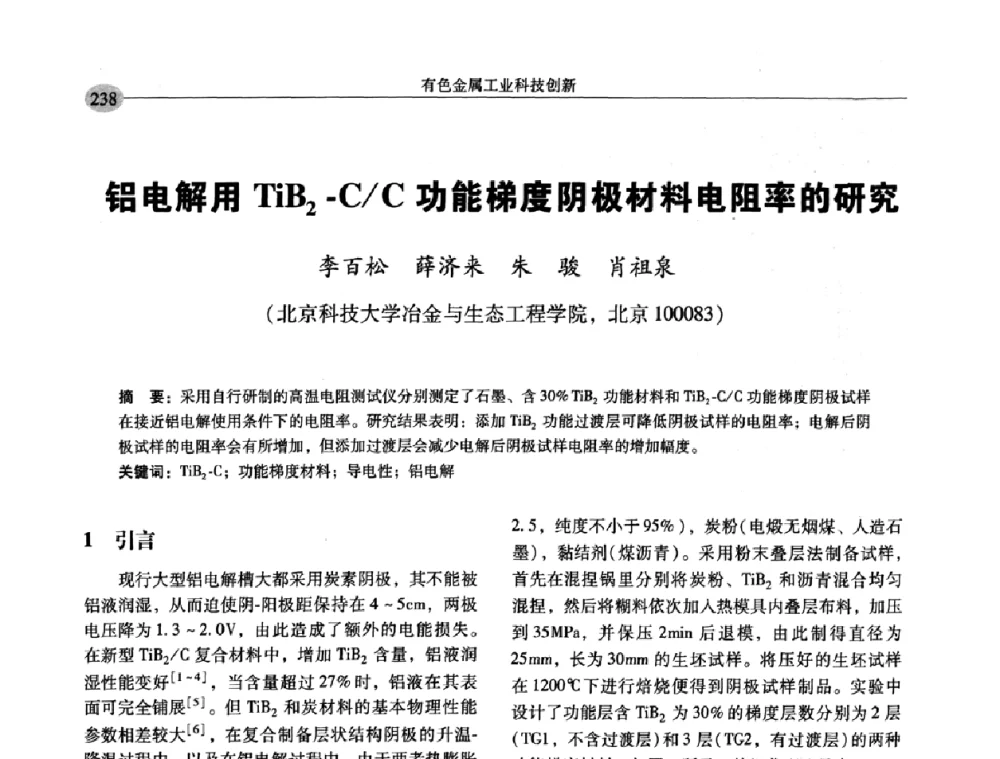 铝电解用TiB2-C_C功能梯度阴极材料电阻率的研究 - 中国有色金属学会第七届学术年会