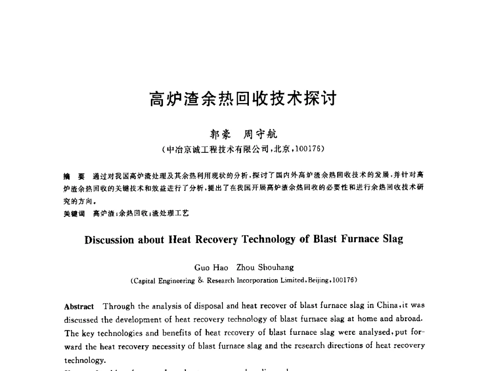 高炉渣余热回收技术探讨 - 2010年全国炼铁生产技术会议暨炼铁年会