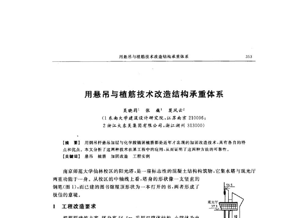 用悬吊与植筋技术改造结构承重体系 - 第十六届全国现代结构工程技术交流会