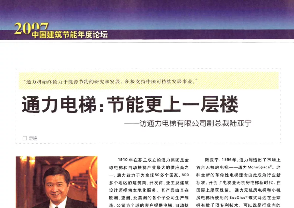 通力电梯_节能更上一层楼——访通力电梯有限公司副总裁陆亚宁 - 2007中国建筑节能年度论坛