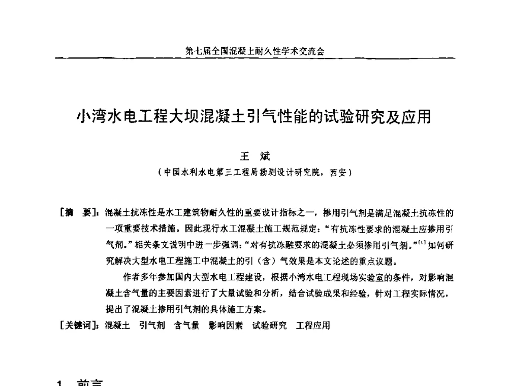 小湾水电工程大坝混凝土引气性能的试验研究及应用 - 第七届全国混凝土耐久性学术交流会