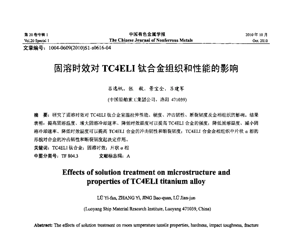 固溶时效对TC4ELI钛合金组织和性能的影响 - 第十四届全国钛及钛合金学术交流会