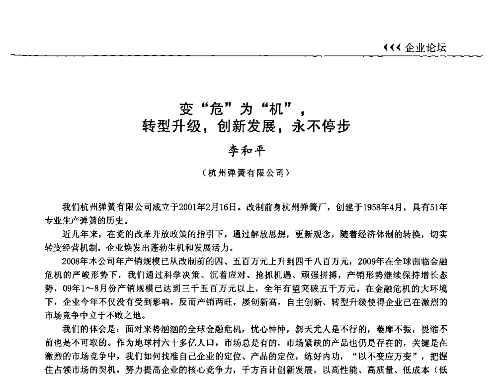 变“危”为“机”_转型升级_创新发展_永不停步 - 第十三届全国弹簧学术会、第十一届全国弹簧失效分析讨论会暨第七届海峡两岸弹簧专业研讨会