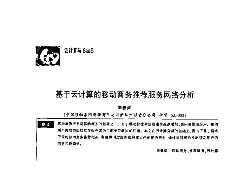 基于云计算的移动商务推荐服务网络分析 - 第一届中国云计算与SaaS大会