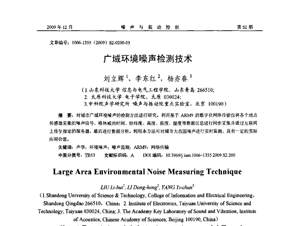 广域环境噪声检测技术 - 2009全国环境声学学术会议