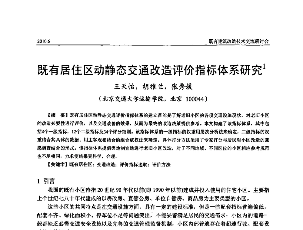 既有居住区动静态交通改造评价指标体系研究 - 既有建筑综合改造关键技术研究与示范项目交流会