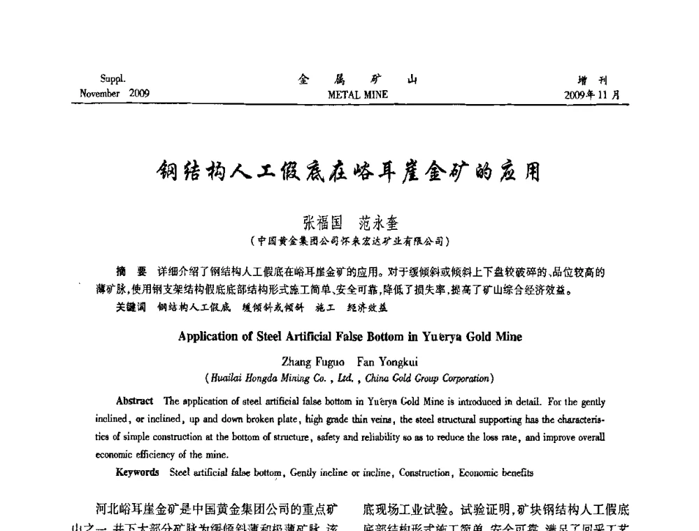 钢结构人工假底在峪耳崖金矿的应用 - 第八届全国采矿学术会议