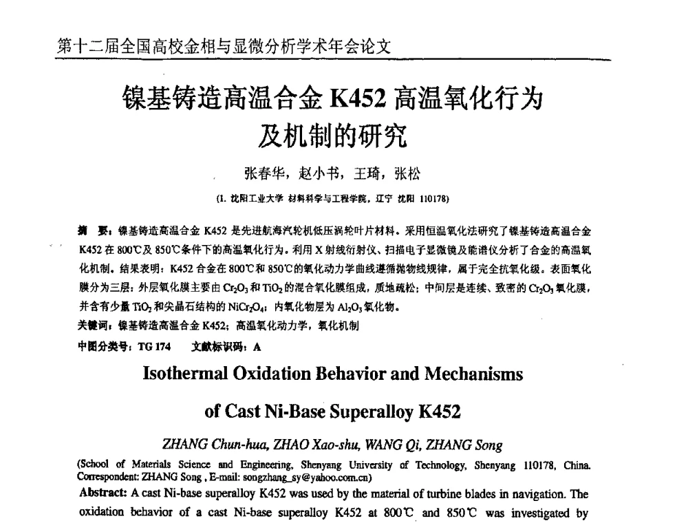 镍基铸造高温合金K452高温氧化行为及机制的研究 - 第十二届全国高校金相与显微分析学术年会