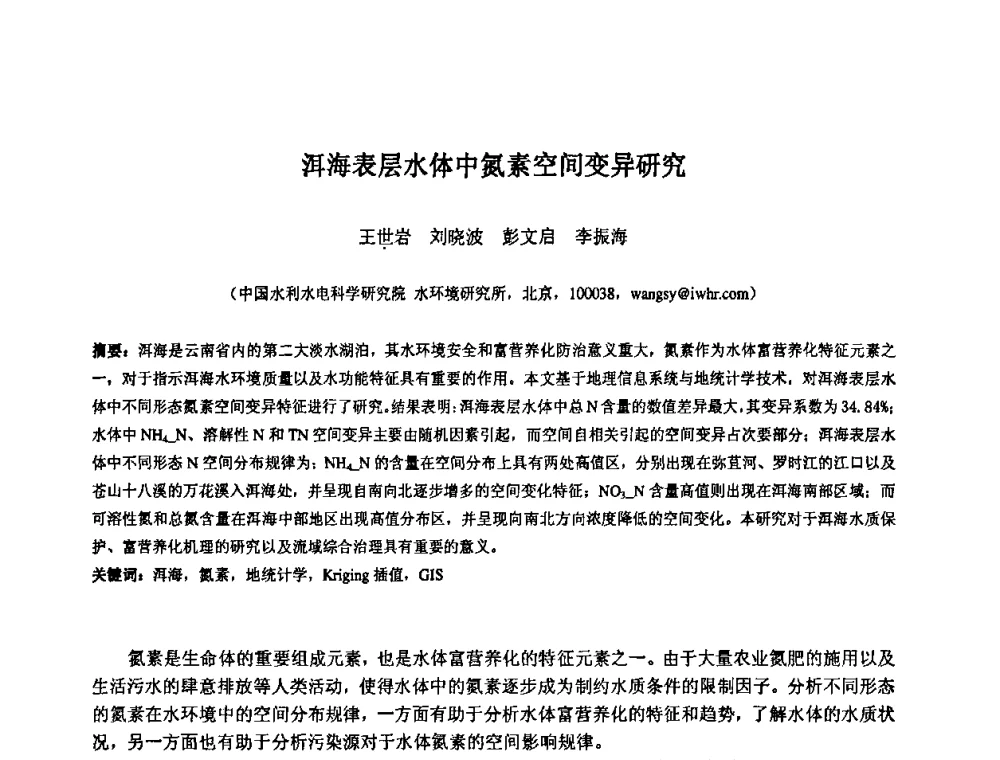 洱海表层水体中氮素空间变异研究 - 中国水利水电科学研究院第九届青年学术交流会