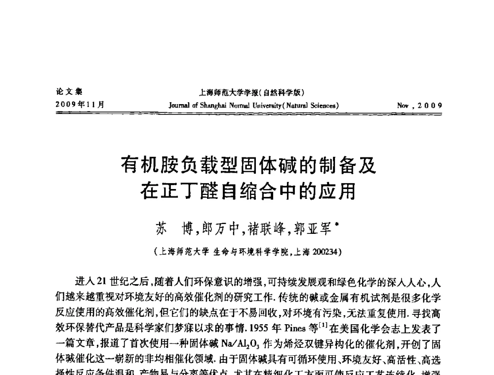有机胺负载型固体碱的制备及在正丁醛自缩合中的应用 - 第一届全国精细化工催化会议
