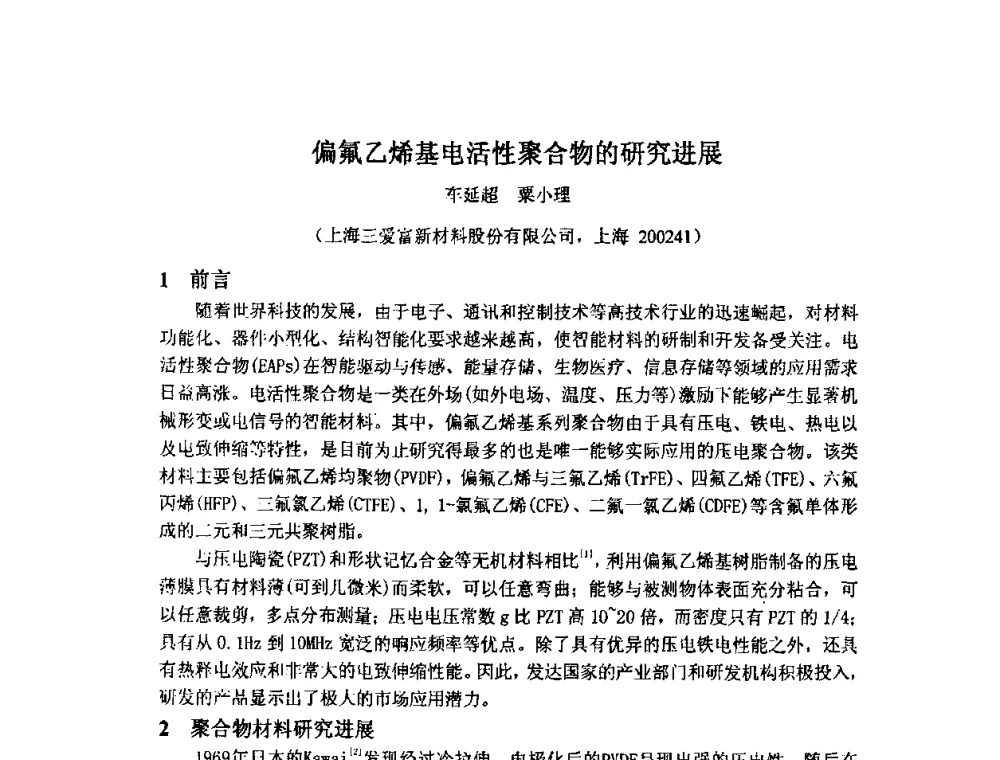 偏氟乙烯基电活性聚合物的研究进展 - 2009中国氟化工生产技术交流会
