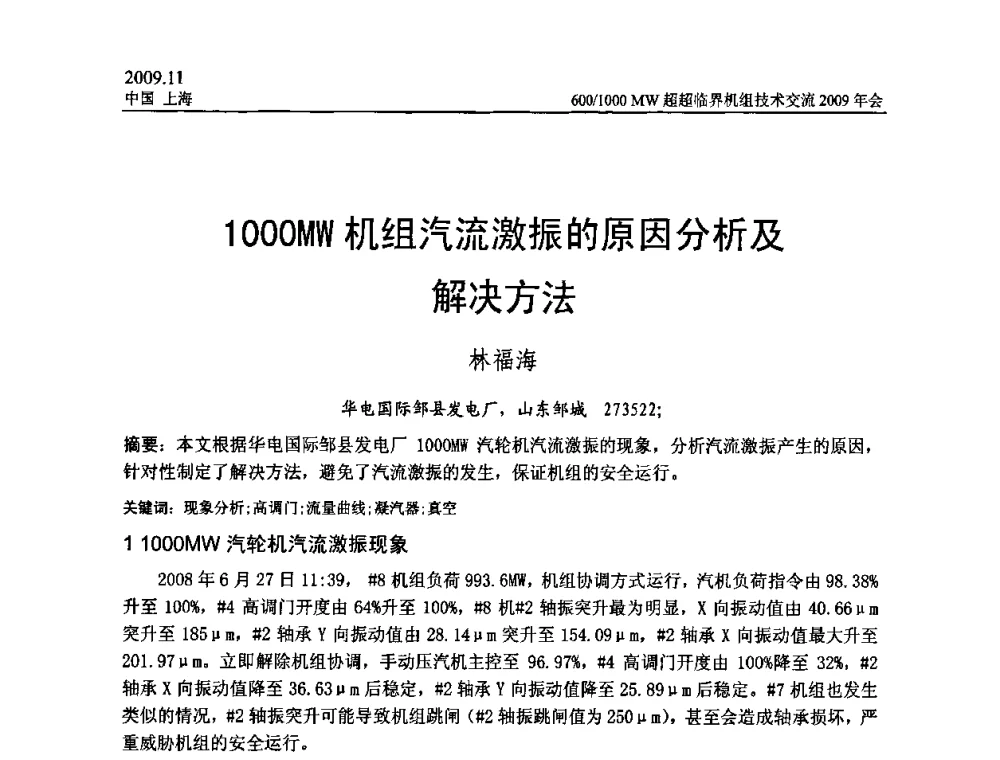 1000MW机组汽流激振的原因分析及解决方法 - 中国动力工程学会600_1000MW超超临界机组技术交流2009年会