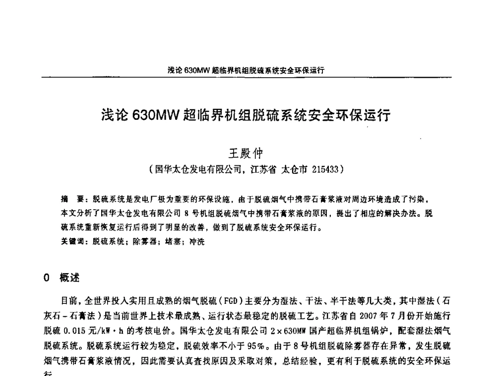 浅论630MW超临界机组脱硫系统安全环保运行 - 江苏省电机工程学会第三届电力安全论坛