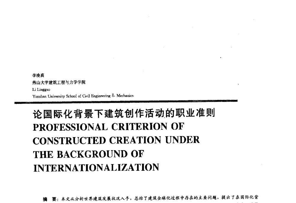 论国际化背景下建筑创作活动的职业准则 - 2010全国建筑教育学术研讨会