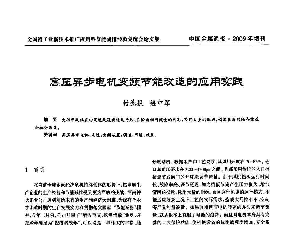 高压异步电机变频节能改造的应用实践 - 全国铝工业新技术推广暨节能减排经验交流会