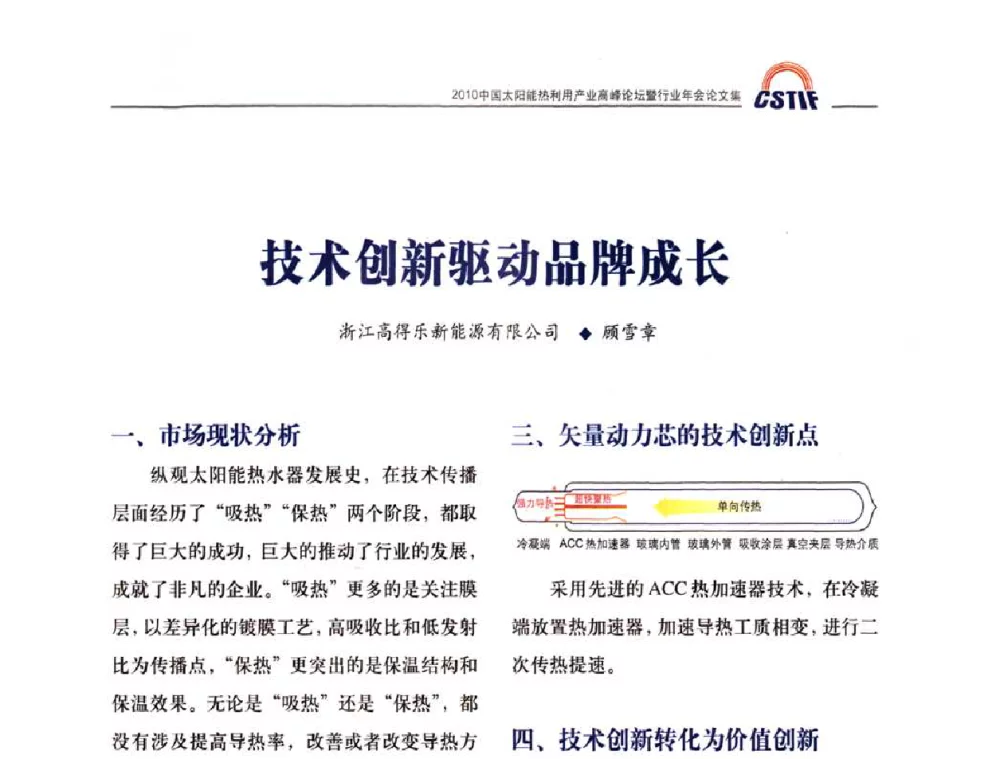 技术创新驱动品牌成长 - 2010中国太阳能热利用产业高峰论坛暨行业年会