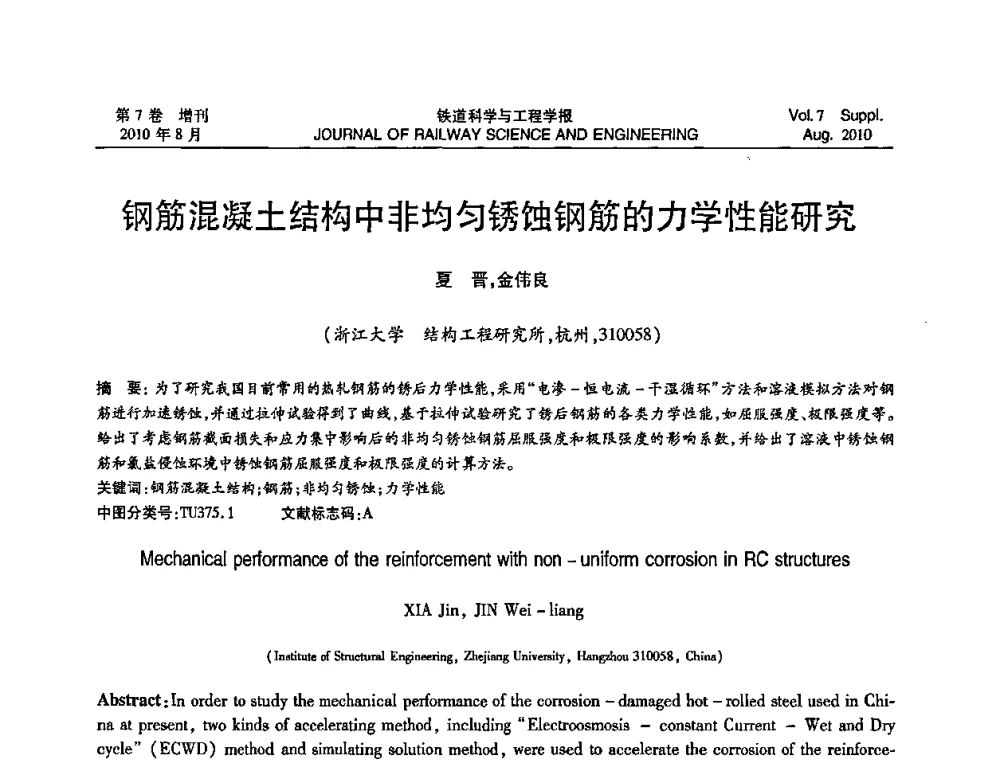 钢筋混凝土结构中非均匀锈蚀钢筋的力学性能研究 - 第十五届全国工程设计计算机应用学术会议