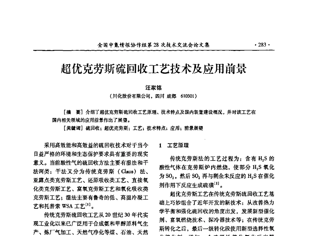 超优克劳斯硫回收工艺技术及应用前景 - 全国中氮情报协作组第28次技术交流会