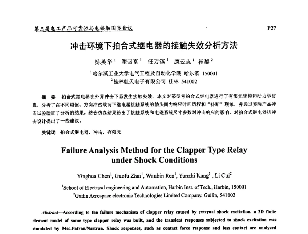 冲击环境下拍合式继电器的接触失效分析方法 - 2009第三届电工产品可靠性与电接触国际会议