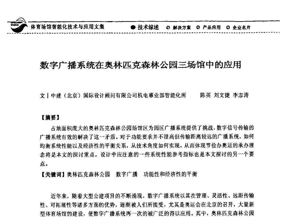 数字广播系统在奥林匹克森林公园三场馆中的应用 - 第五届绿色数字化体育场馆建设与运营高峰论坛