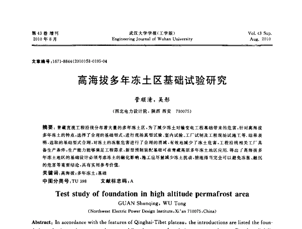 高海拔多年冻土区基础试验研究 - 中国电机工程学会电力土建专委会结构分专委会第七次学术研讨会