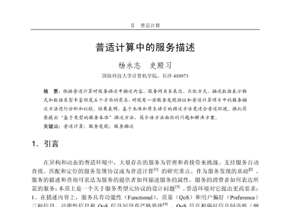 普适计算中的服务描述 - 第四届和谐人机环境联合学术会议