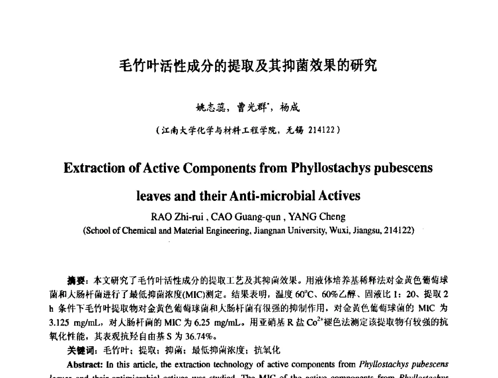 毛竹叶活性成分的提取及其抑菌效果的研究 - 第七届中国化妆品学术研讨会