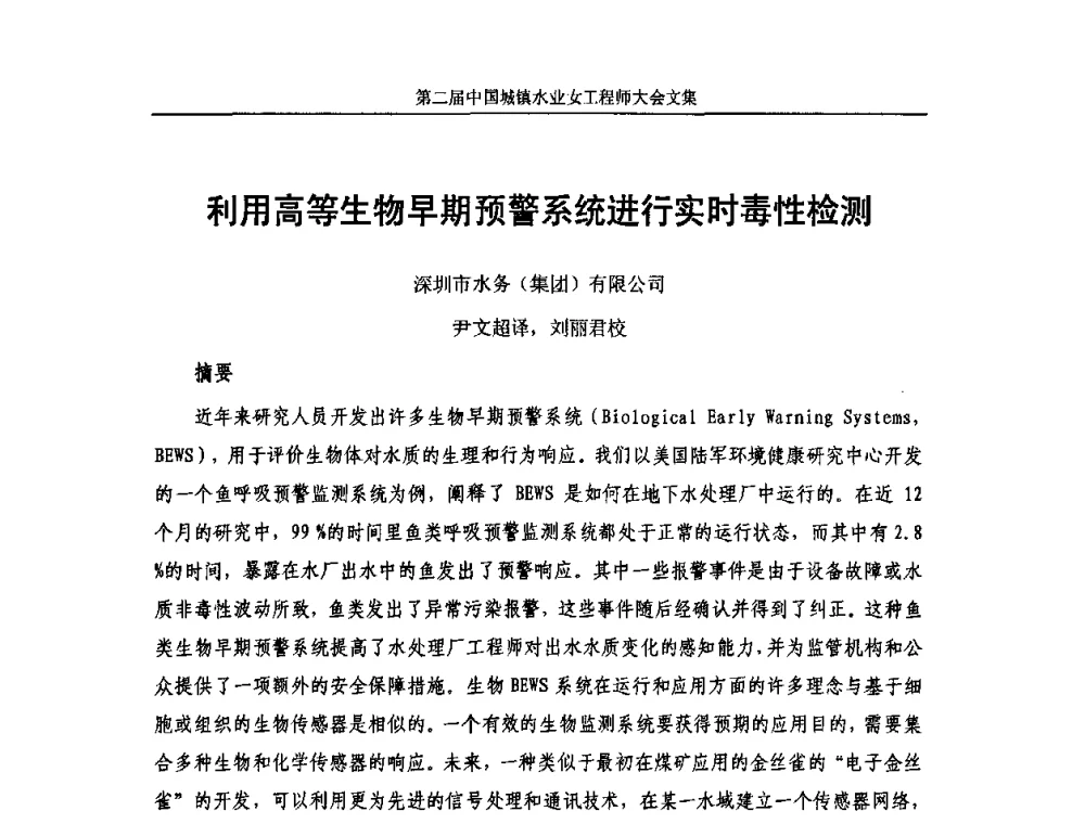 利用高等生物早期预警系统进行实时毒性检测 - 第二届中国城镇水业女工程师大会