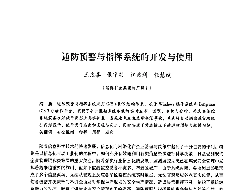 通防预警与指挥系统的开发与使用 - 第4届全国煤炭工业生产一线青年技术创新交流表彰暨第十届全国煤炭青年科技奖颁奖大会及研讨会