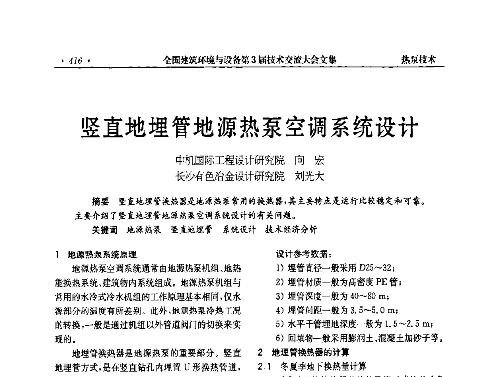 竖直地埋管地源热泵空调系统设计 - 全国建筑环境与设备第3届技术交流大会