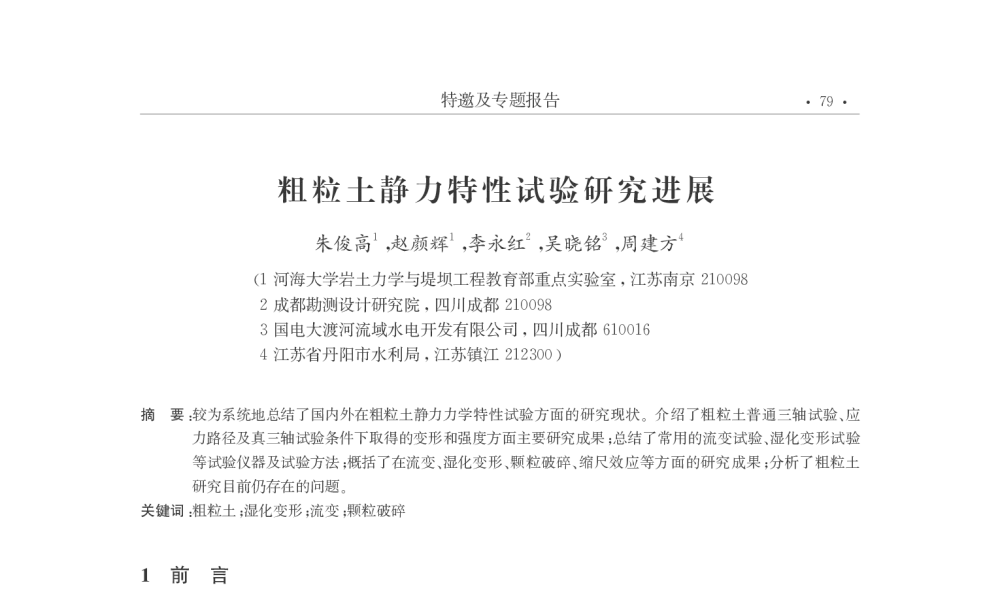 粗粒土静力特性试验研究进展 - 第25届全国土工测试学术研讨会