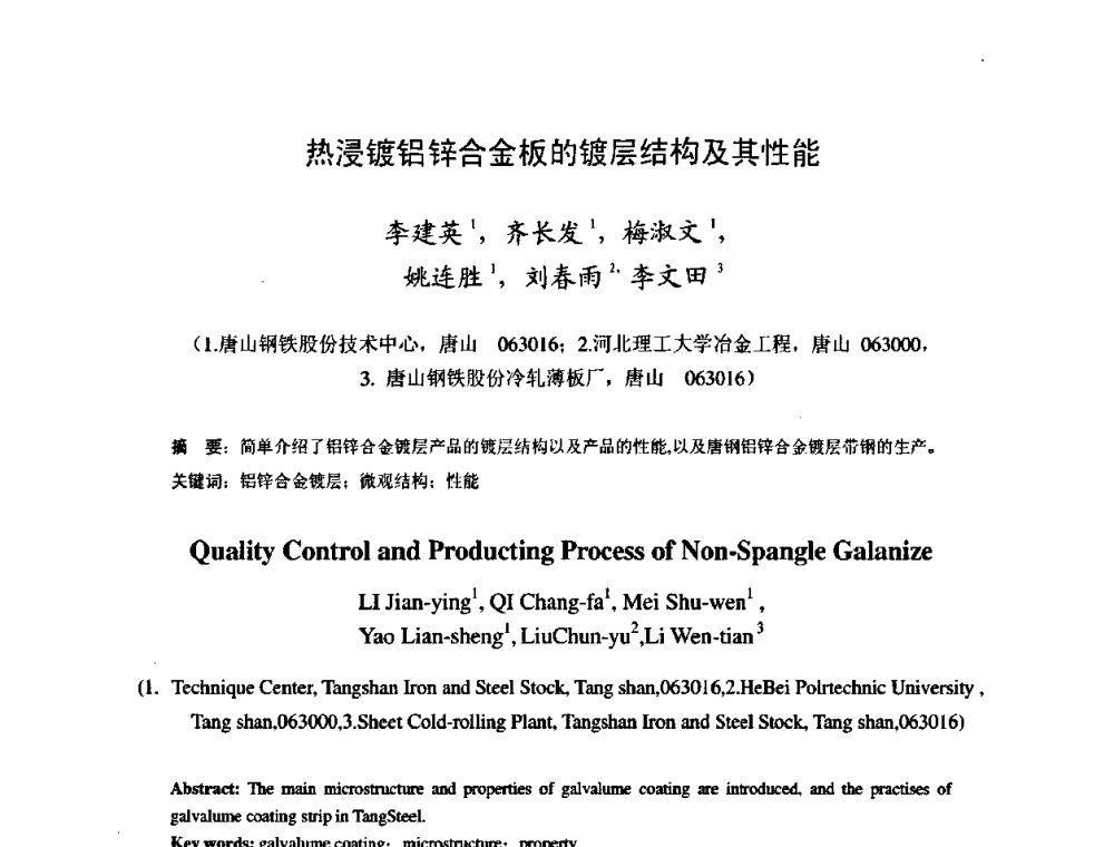 热浸镀铝锌合金板的镀层结构及其性能 - 2009年全国冷轧板带生产技术交流会
