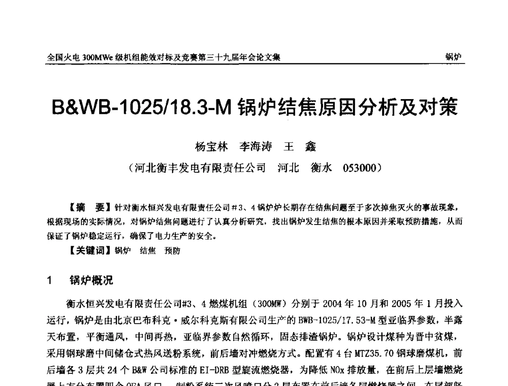 BWB-1025_18.3-M锅炉结焦原因分析及对策 - 全国火电300MWe级机组能效对标及竞赛第三十九届年会