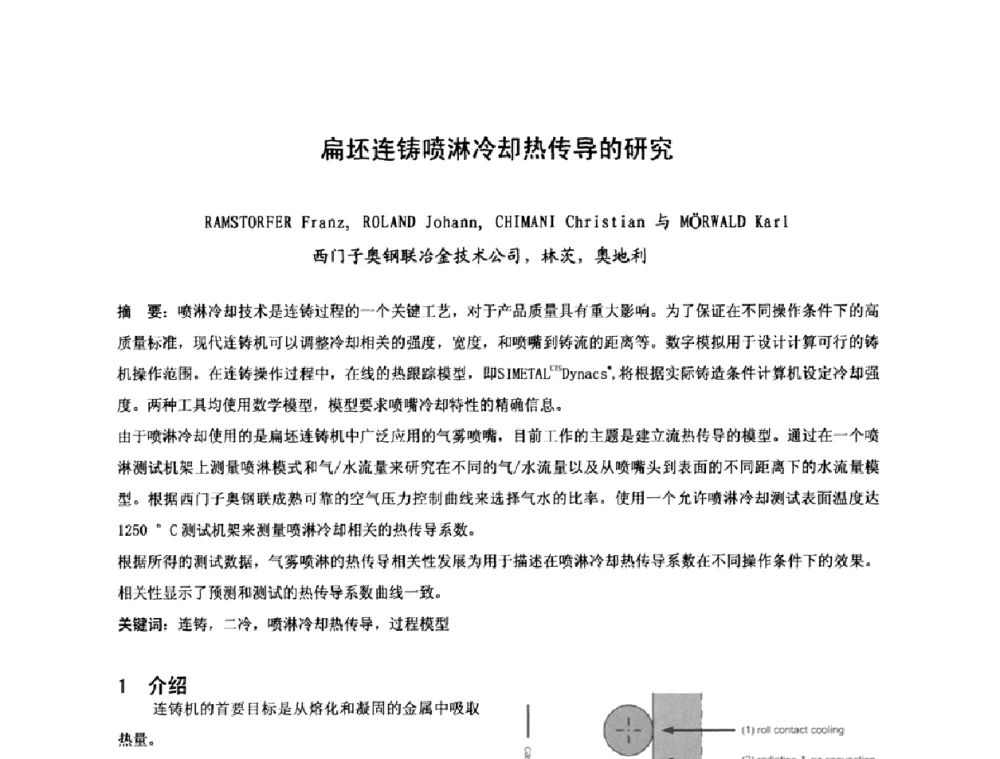 扁坯连铸喷淋冷却热传导的研究 - 第四届发展中国家连铸国际会议